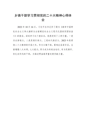 乡镇干部学习贯彻党的二十大精神心得体会.docx