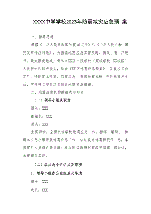 中学学校2023年防震减灾应急预案.docx