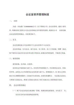 会议室使用管理制度.docx