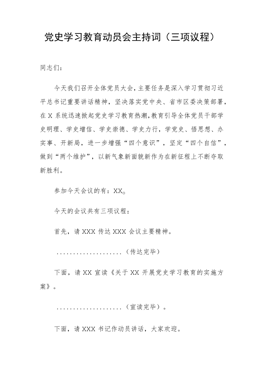 党史学习教育动员会主持词(三项议程) .docx_第1页