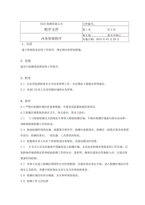 内务管理程序.docx