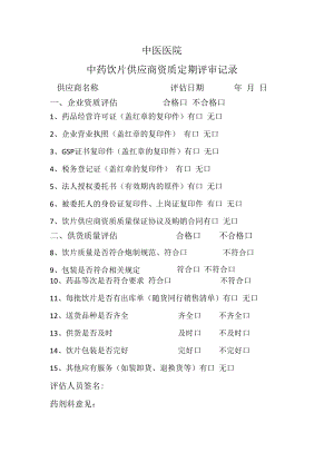 中药饮片供应商资质定期评审记录.docx