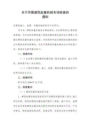 关于开展建筑起重机械安全专项检查的通知.docx