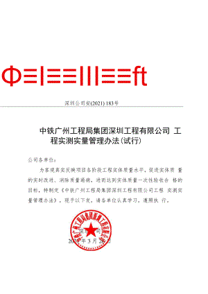 中铁广州工程局集团深圳工程有限公司工程实测实量管理办法（试行）.docx