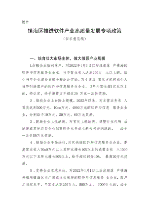 《镇海区推进软件产业高质量发展专项政策（征求意见稿）》.docx