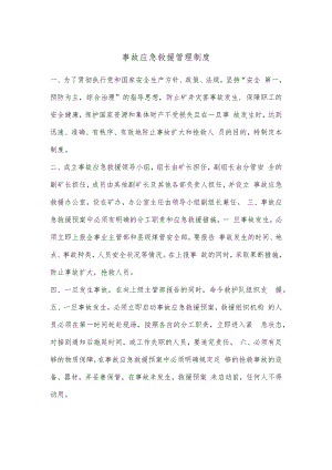 事故应急救援管理制度.docx