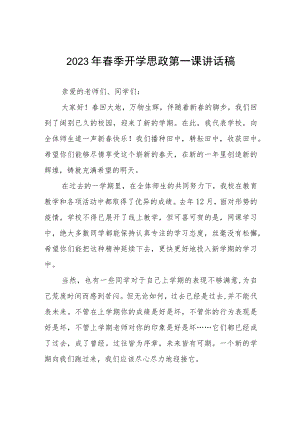 2023年春季开学思政第一课讲话提纲.docx