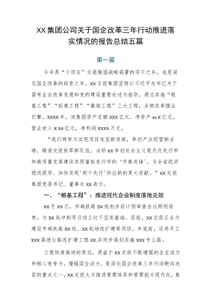 XX集团公司关于国企改革三年行动推进落实情况的报告总结五篇.docx