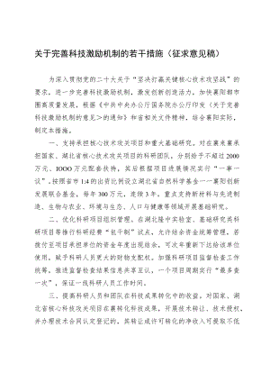 关于完善科技激励机制的若干措施.docx