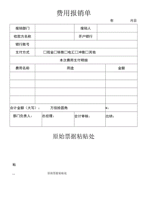 公司常用制度范本26费用报销单.docx