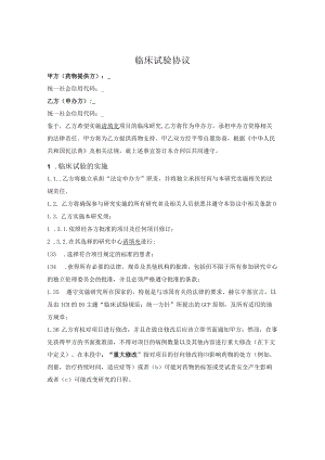 临床试验协议.docx