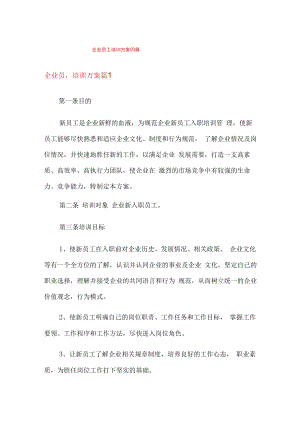 企业员工培训方案四篇【可编辑】.docx