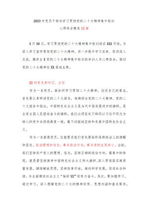 2023年党员干部谈学习贯彻党的二十大精神集中轮训心得体会精选12篇.docx