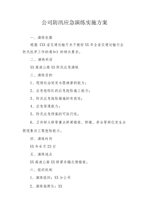 公司防汛应急演练实施方案.docx