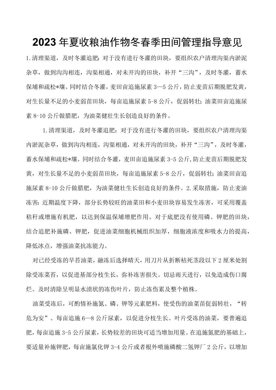 2023年夏收粮油作物冬春季田间管理指导意见.docx_第1页