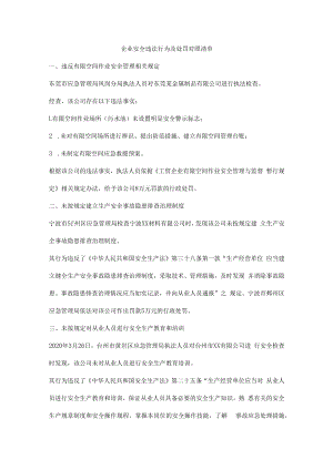 企业安全违法行为及处罚对照清单.docx