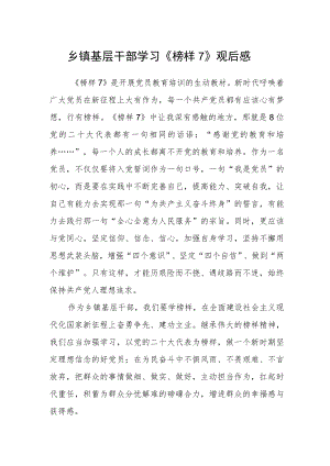 乡镇基层干部学习《榜样7》观后感.docx