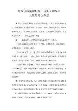 儿童预防接种后易出现的4种异常及应急处理办法.docx