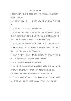 使用工业气瓶要求.docx