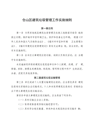 仓山区建筑垃圾管理工作实施细则.docx