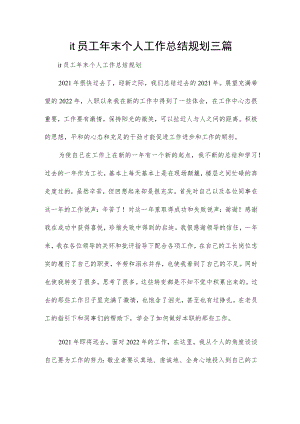 it员工年末个人工作总结规划三篇.docx