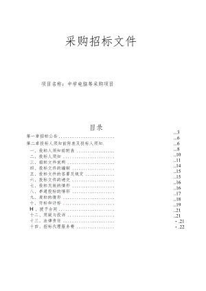 中学电脑等采购项目招标文件.docx