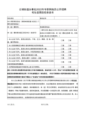 云埔街道办事处2022年专职网格员公开招聘考生疫情防控承诺书.docx