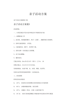 亲子活动方案.docx