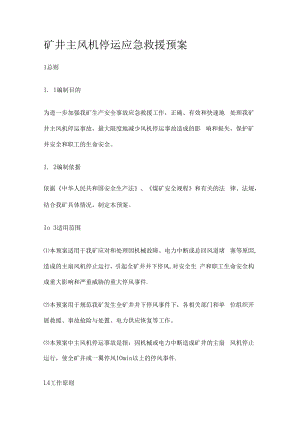 主扇风机应急救援处置预案.docx