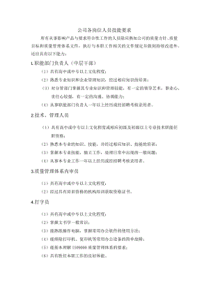 公司各岗位人员技能要求.docx