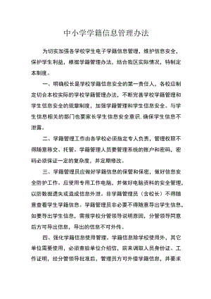 中小学学籍信息管理办法.docx