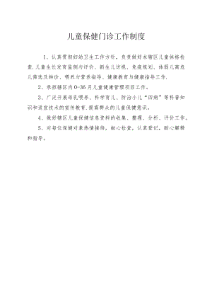 儿童保健门诊工作制度.docx