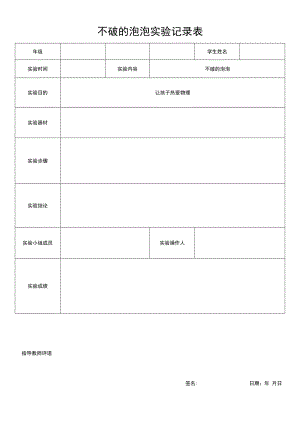 不破的泡泡实验记录表.docx