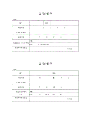 公司外勤单（标准样本）.docx