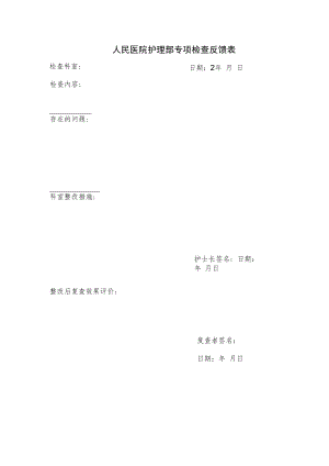 专项检查反馈表.docx