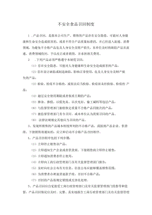 不安全食品召回制度.docx