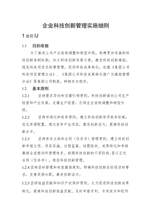 企业科技创新管理实施细则.docx