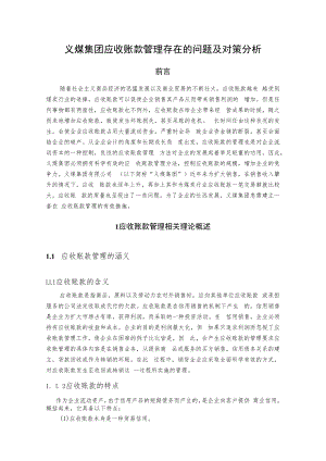 义煤集团应收账款管理存在的问题及对策分析.docx