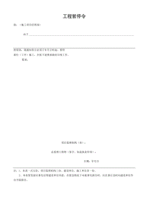 公司工程暂停令.docx