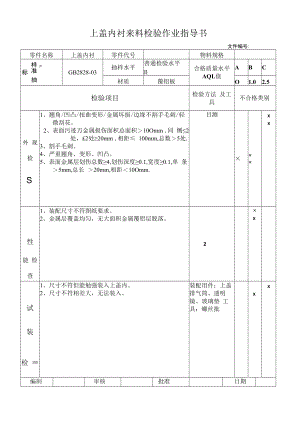上盖内衬来料检验作业指导书.docx