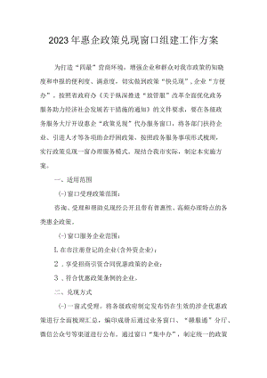 2023年惠企政策兑现窗口组建工作方案.docx