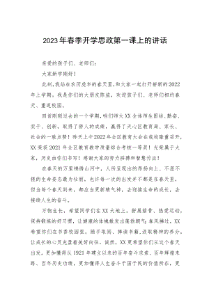 中学2023年春季开学思政第一课校长致辞四篇.docx