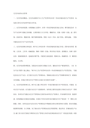 交叉作业的安全管理.docx