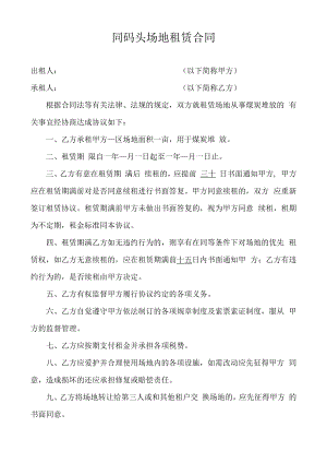 产地租赁合同模板.docx
