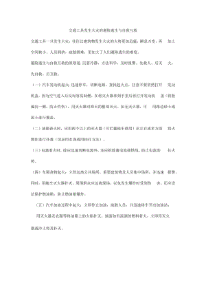 交通工具发生火灾的避险逃生与自救互救.docx