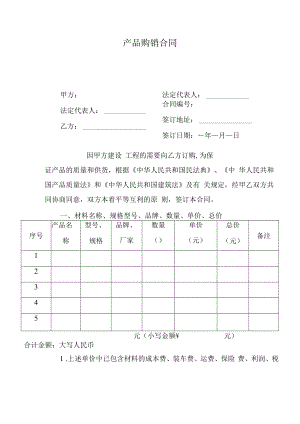 产品购销合同.docx