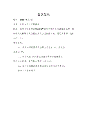 会议记录.大松坪第九小组doc.docx