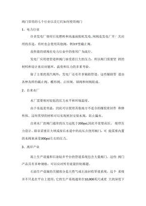 使用阀门最多的行业.docx