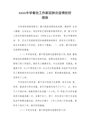 中学餐饮工作新冠肺炎疫情防控方案.docx