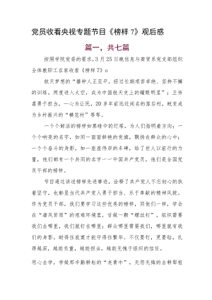 党员收看央视专题节目《榜样7》观后感.docx
